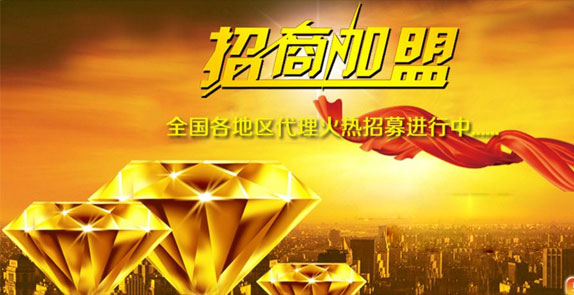 誠(chéng)招全國(guó)經(jīng)銷(xiāo)商，歡迎廣大客戶(hù)朋友加盟